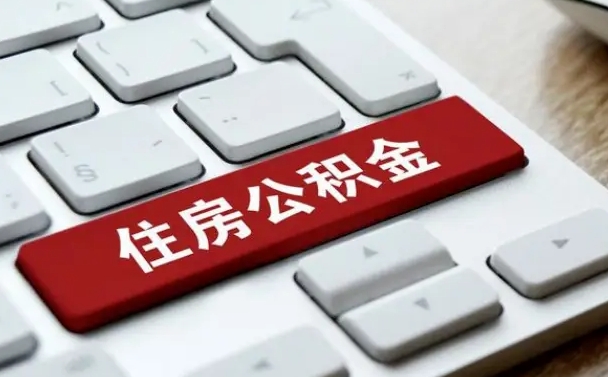 泗阳杭州住房公积金提取情形有（杭州公积金提取有限制吗）